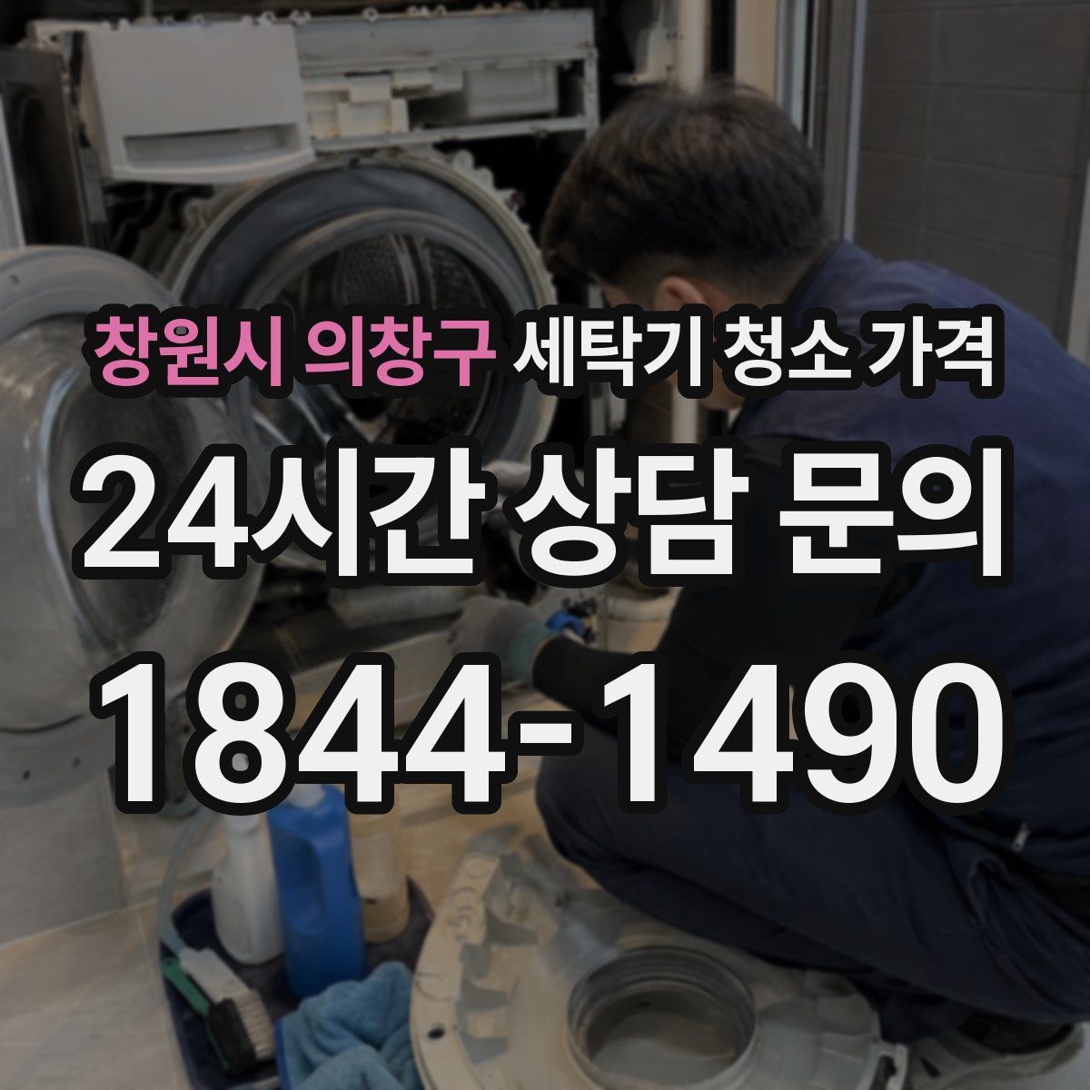 창원시 의창구 세탁기 청소 가격