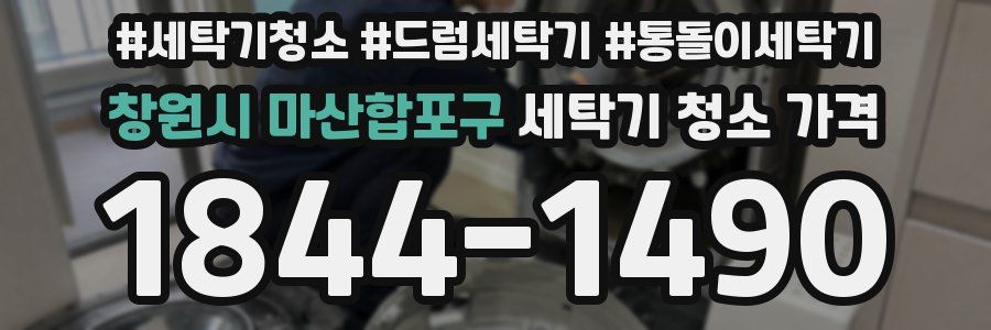 창원시 마산합포구 세탁기 청소 가격