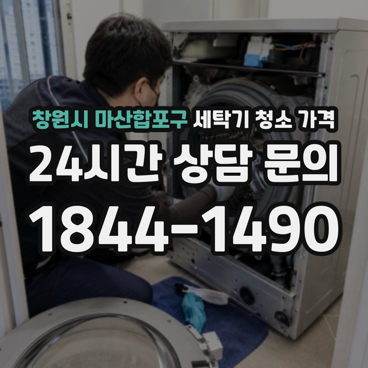 창원시 마산합포구 세탁기 청소 가격