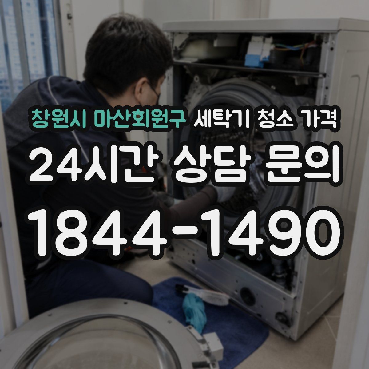 창원시 마산회원구 세탁기 청소 가격