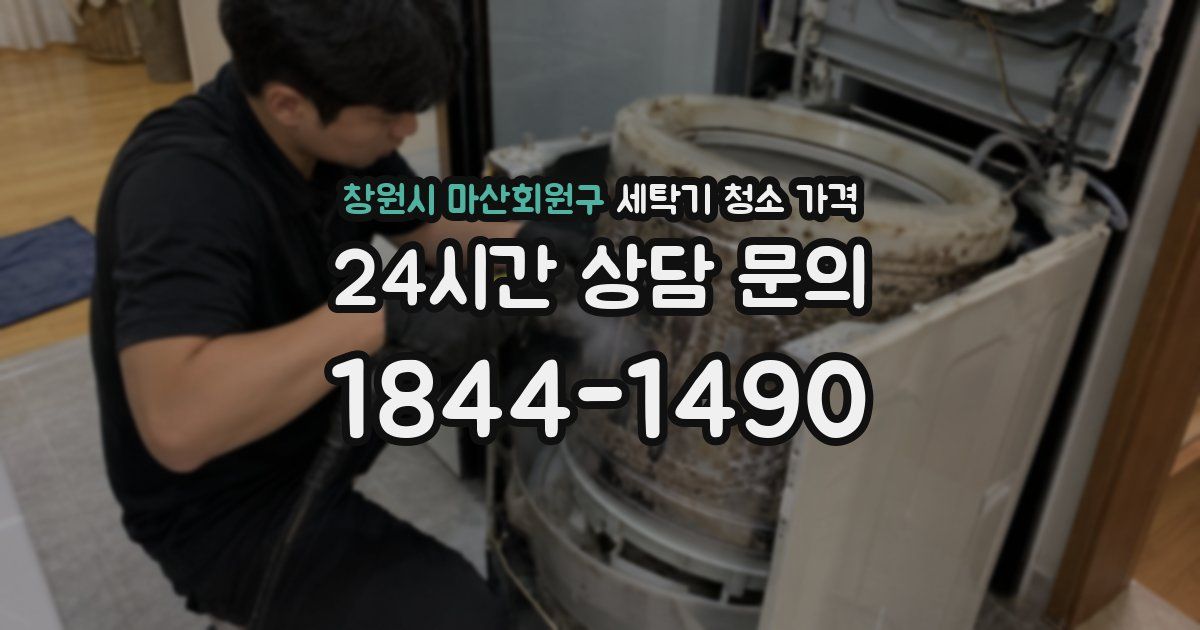 창원시 마산회원구 세탁기 청소 가격