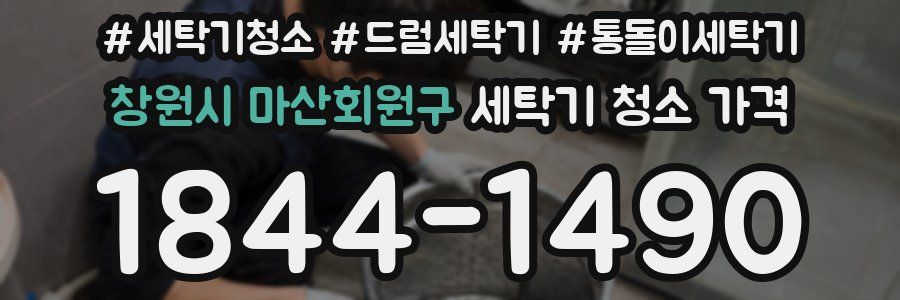 창원시 마산회원구 세탁기 청소 가격