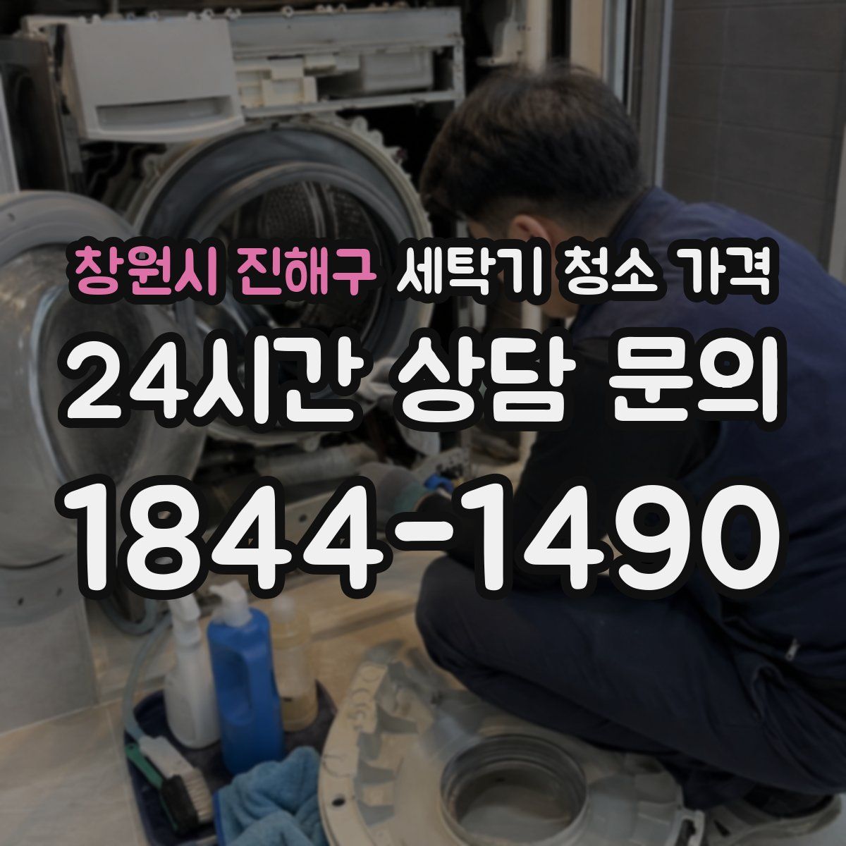 창원시 진해구 세탁기 청소 가격