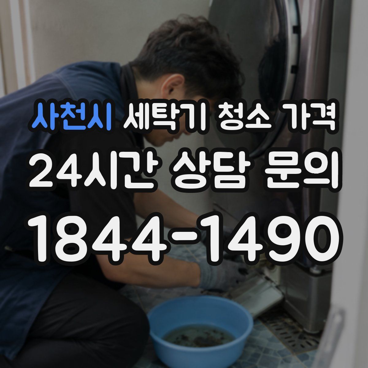 사천시 세탁기 청소 가격