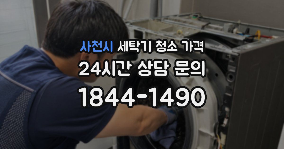 사천시 세탁기 청소 가격