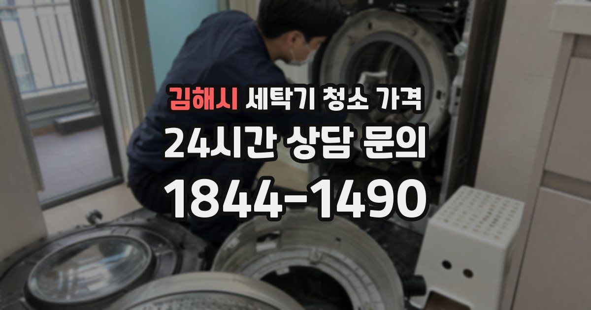 김해시 세탁기 청소 가격