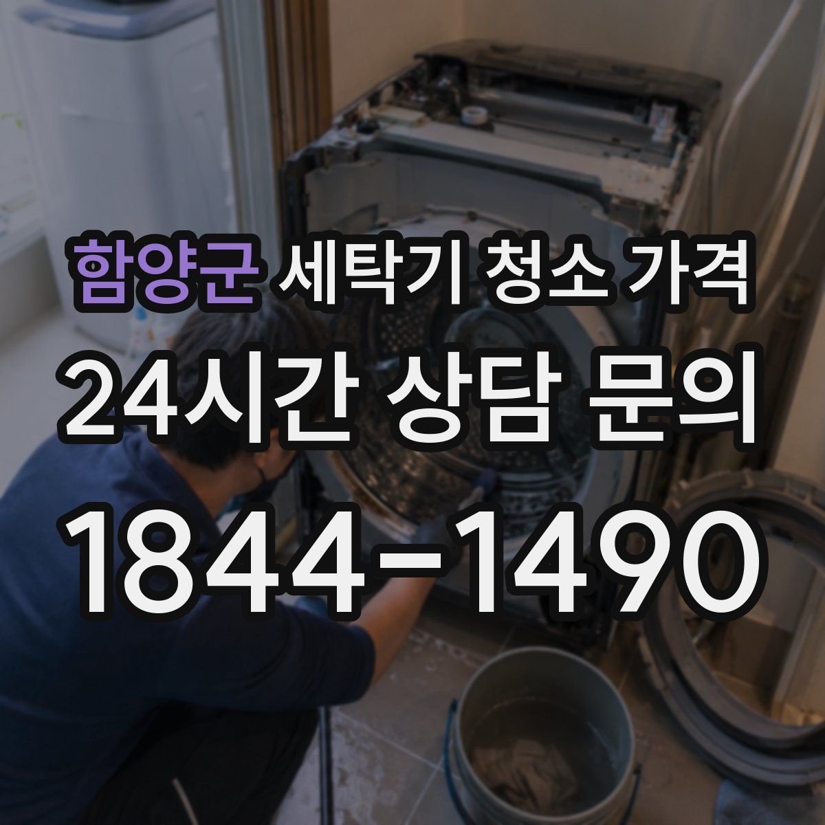 함양군 세탁기 청소 가격