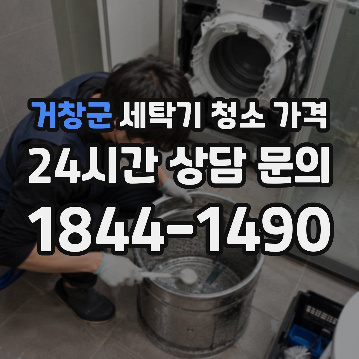 거창군 세탁기 청소 가격