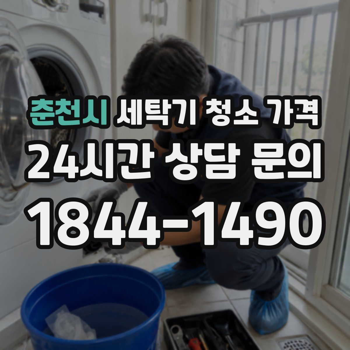 춘천시 세탁기 청소 가격