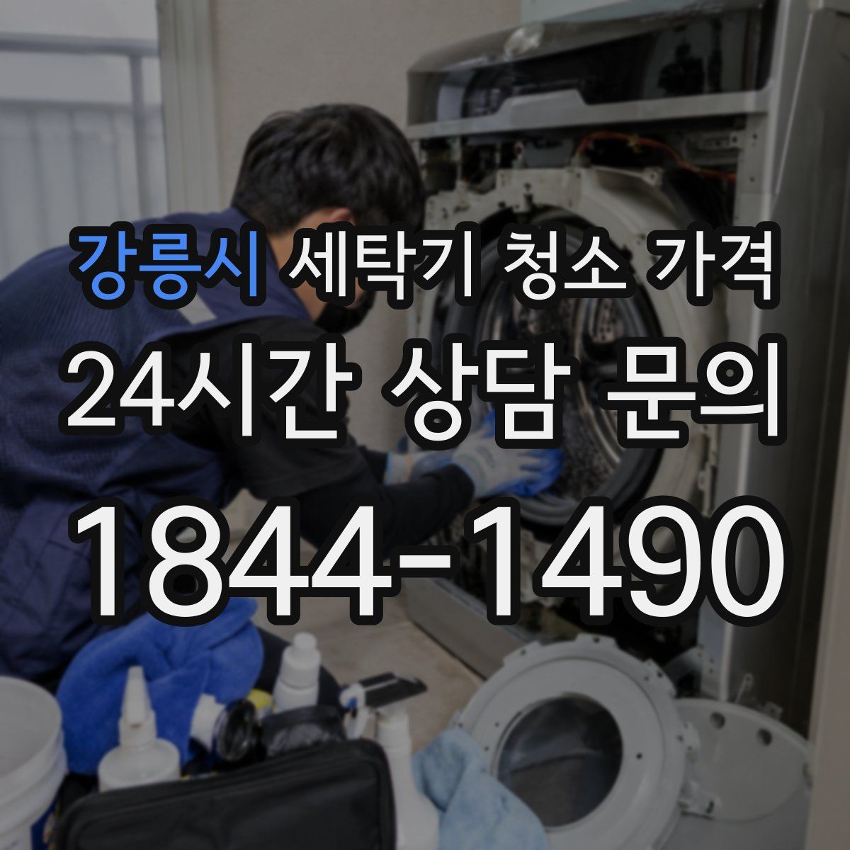 강릉시 세탁기 청소 가격