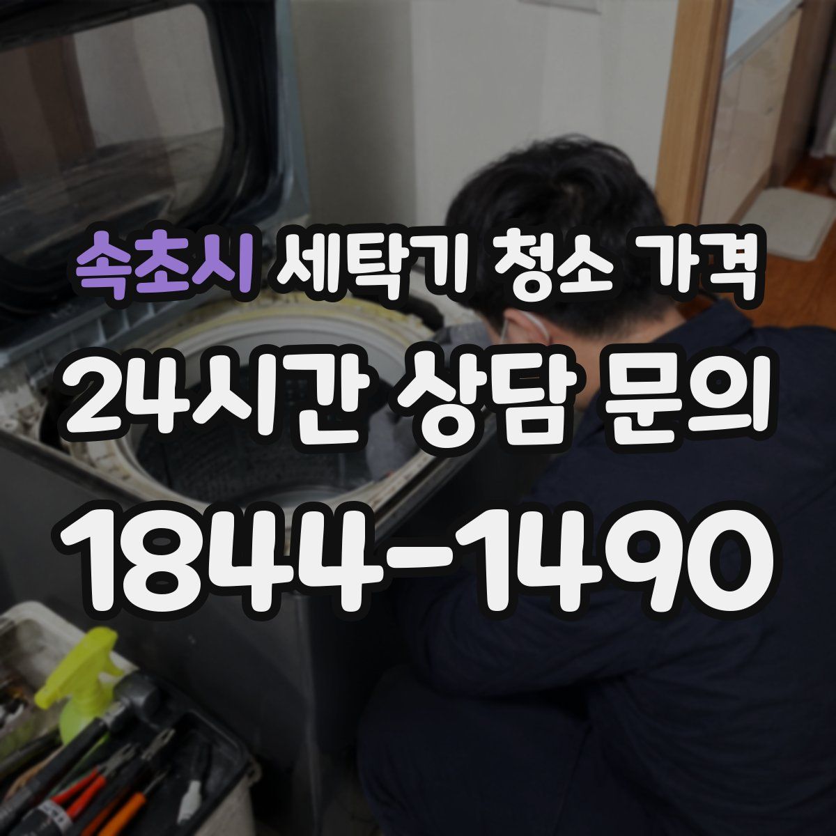 속초시 세탁기 청소 가격