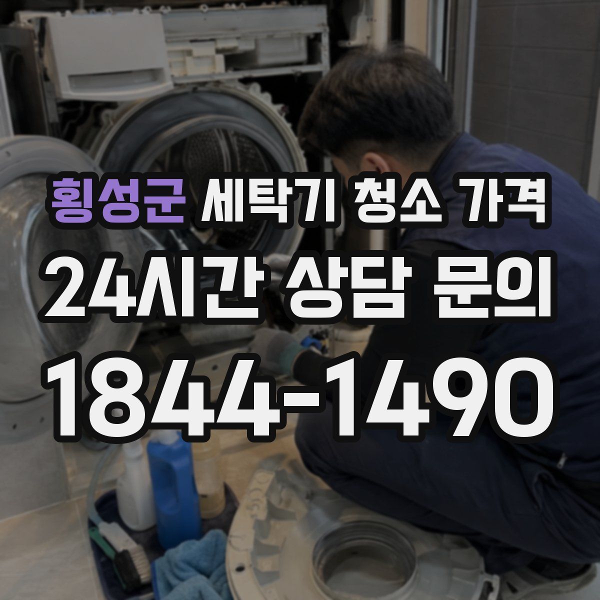 횡성군 세탁기 청소 가격