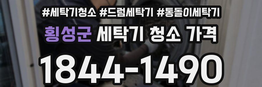 횡성군 세탁기 청소 가격