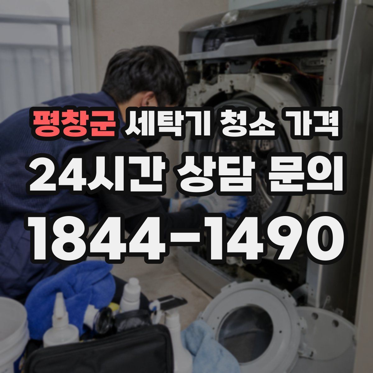 평창군 세탁기 청소 가격