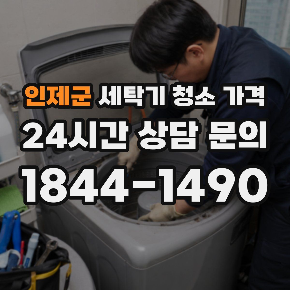 인제군 세탁기 청소 가격