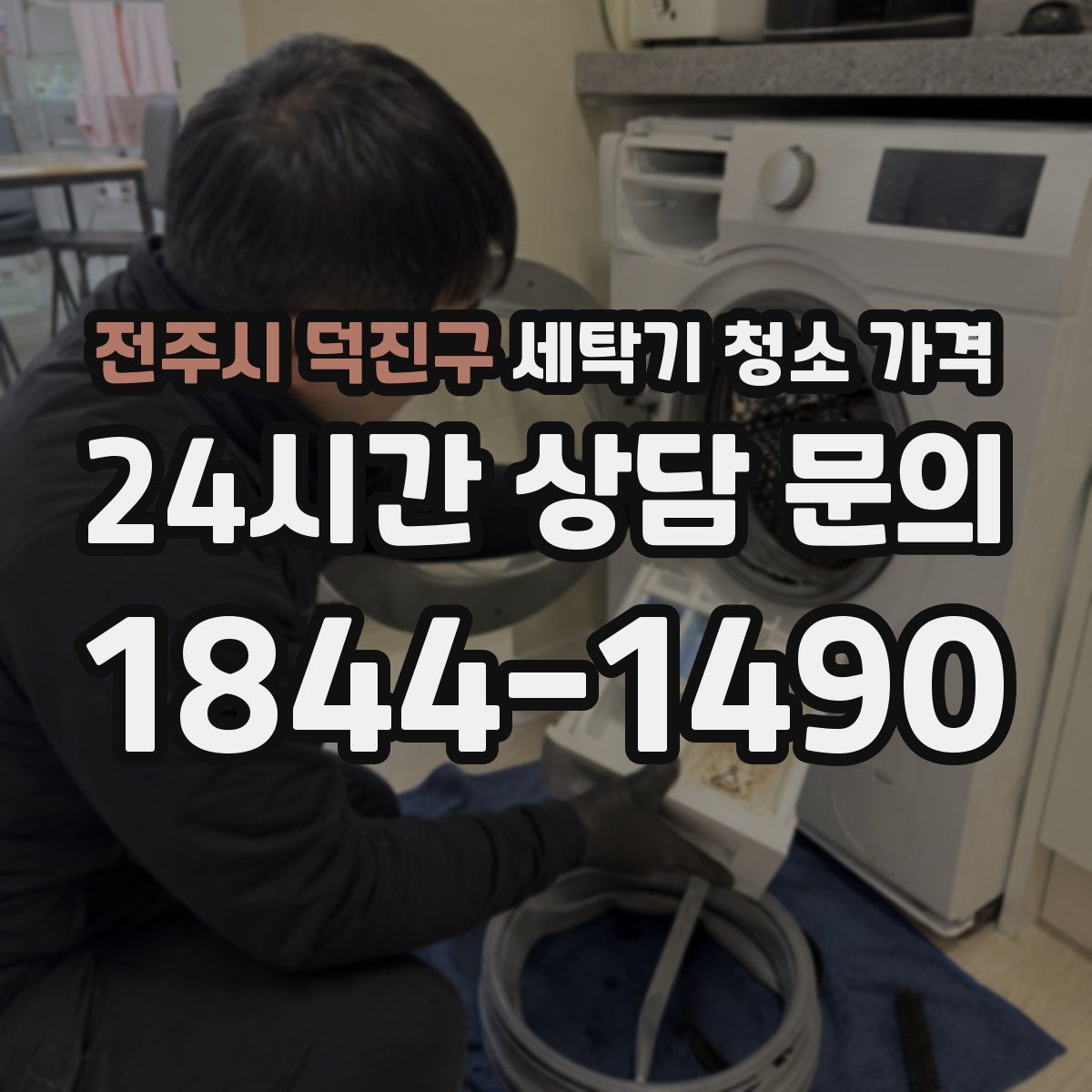 전주시 덕진구 세탁기 청소 가격