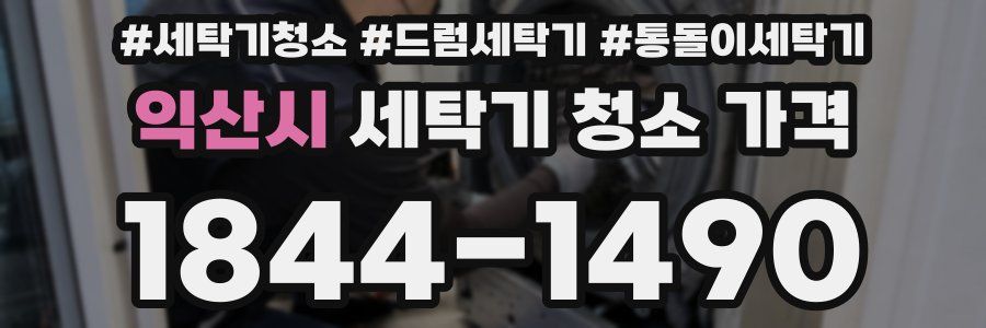 익산시 세탁기 청소 가격