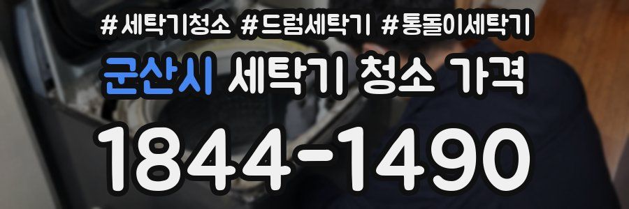 군산시 세탁기 청소 가격