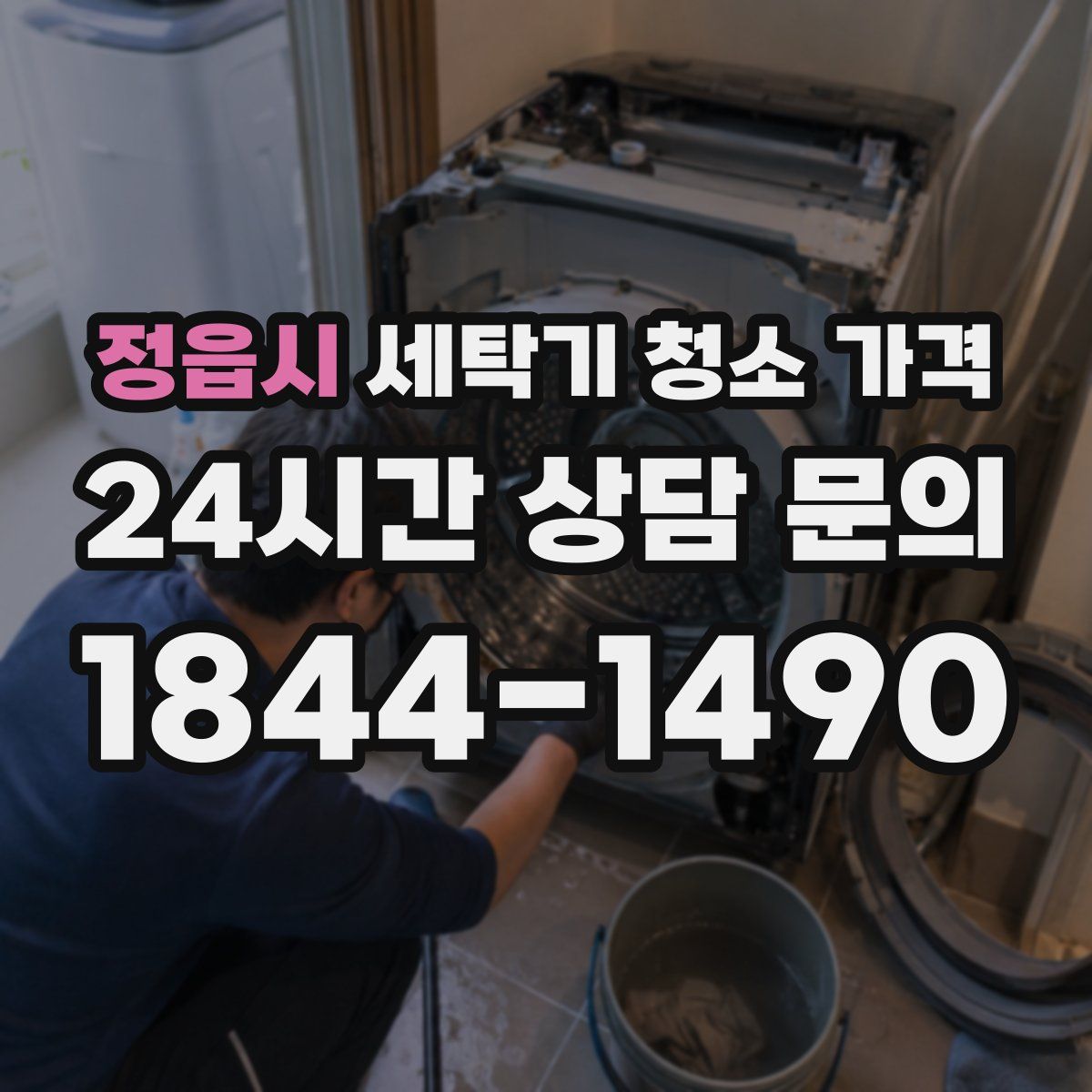 정읍시 세탁기 청소 가격