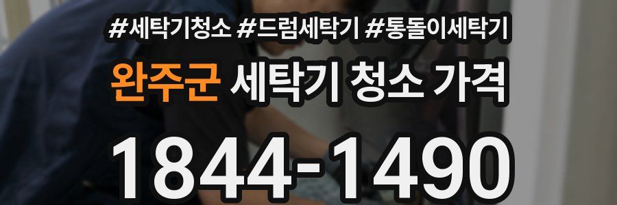 완주군 세탁기 청소 가격