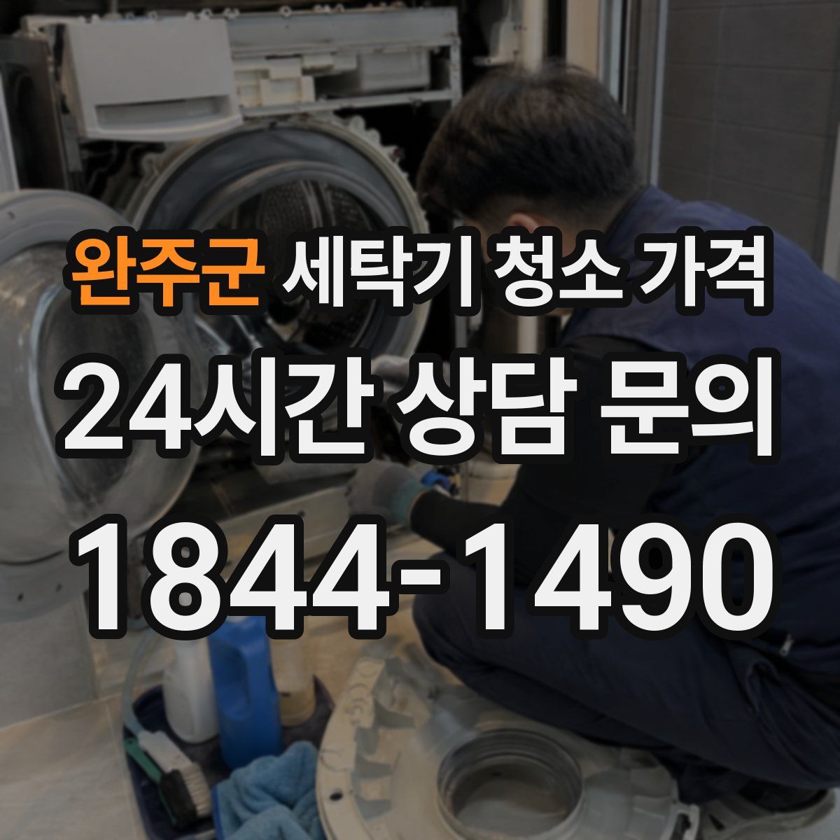 완주군 세탁기 청소 가격