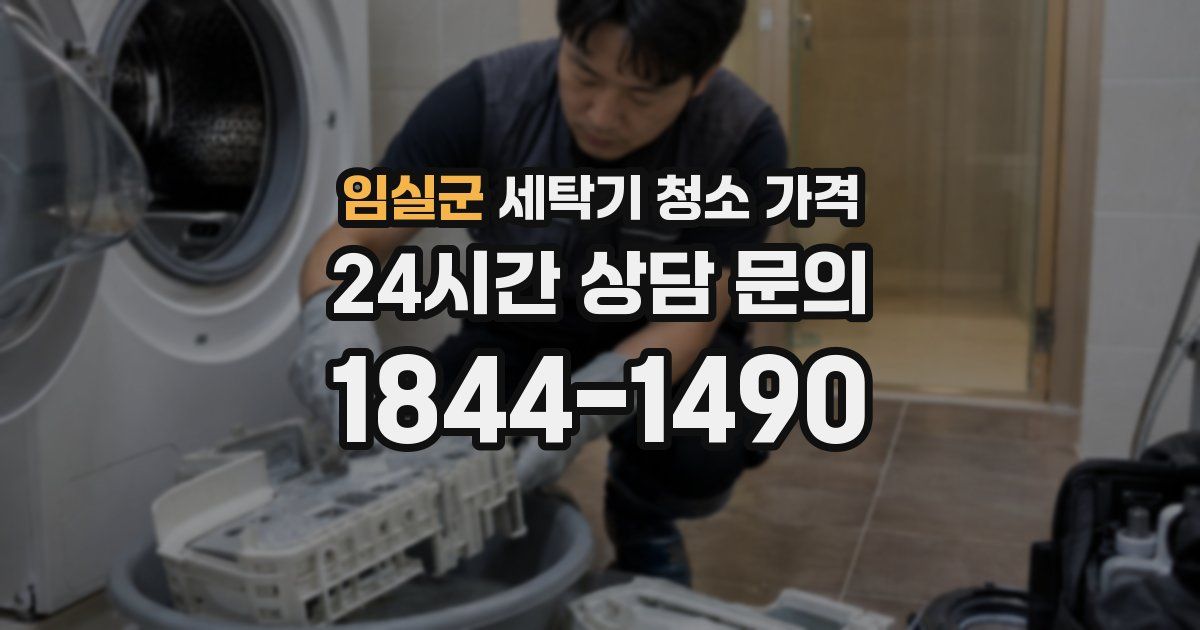 임실군 세탁기 청소 가격