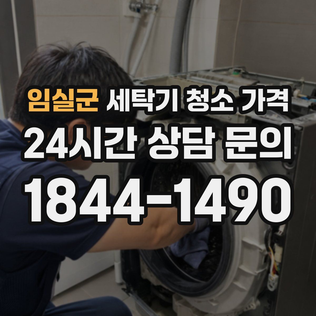 임실군 세탁기 청소 가격