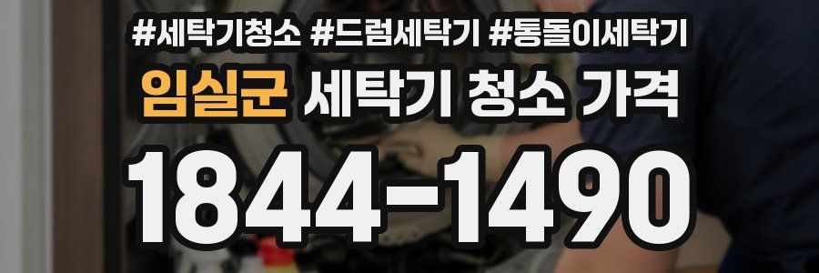임실군 세탁기 청소 가격