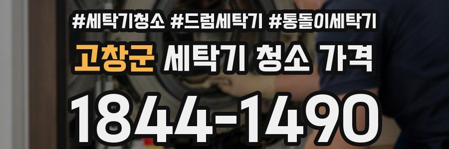 고창군 세탁기 청소 가격