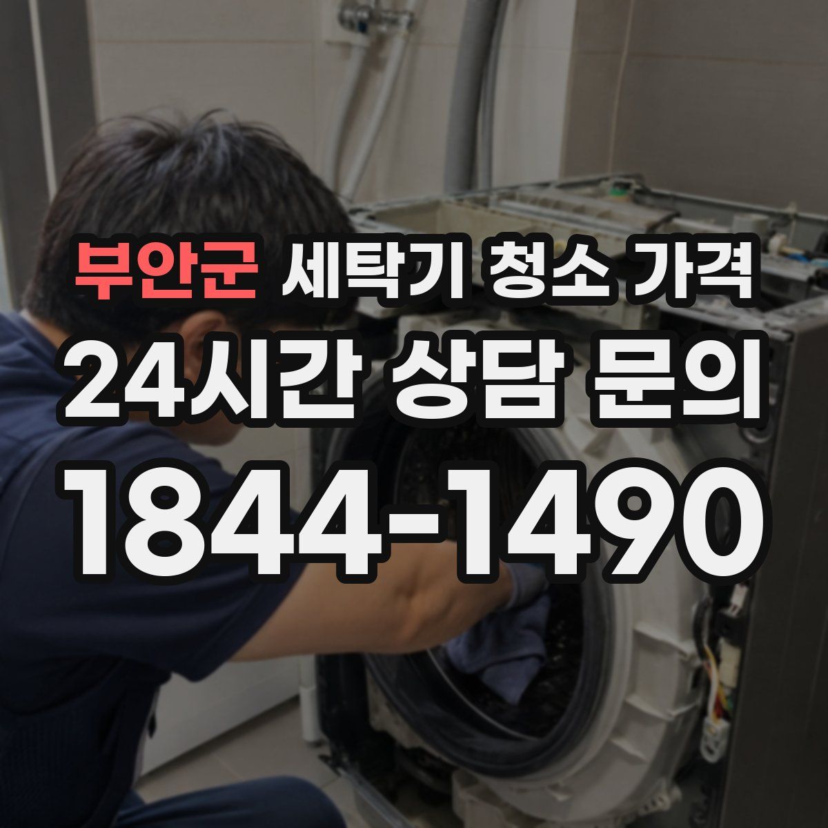 부안군 세탁기 청소 가격