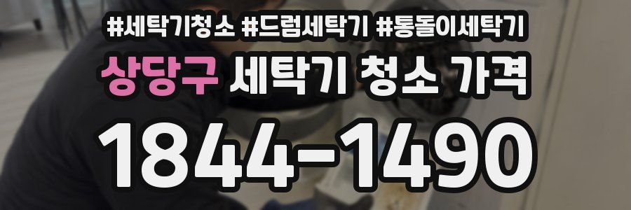 상당구 세탁기 청소 가격