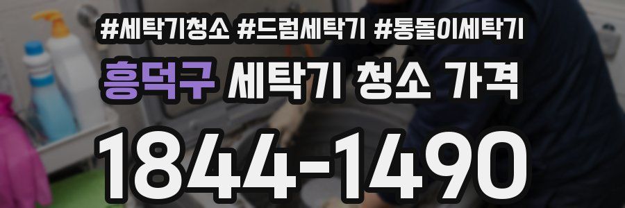 흥덕구 세탁기 청소 가격