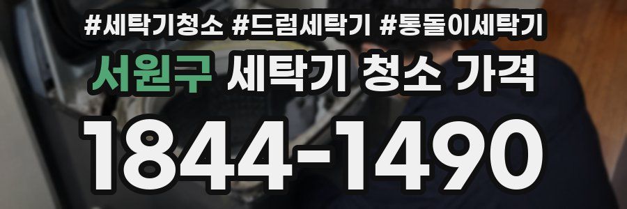서원구 세탁기 청소 가격