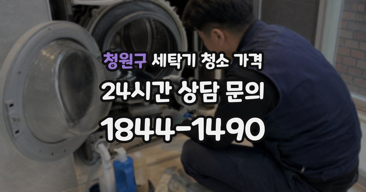 청원구 세탁기 청소 가격
