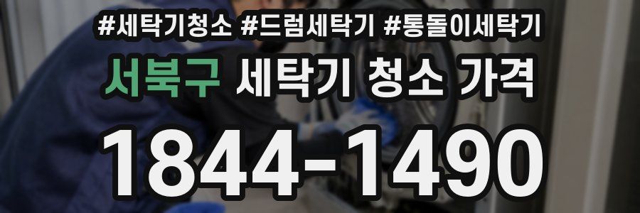 서북구 세탁기 청소 가격
