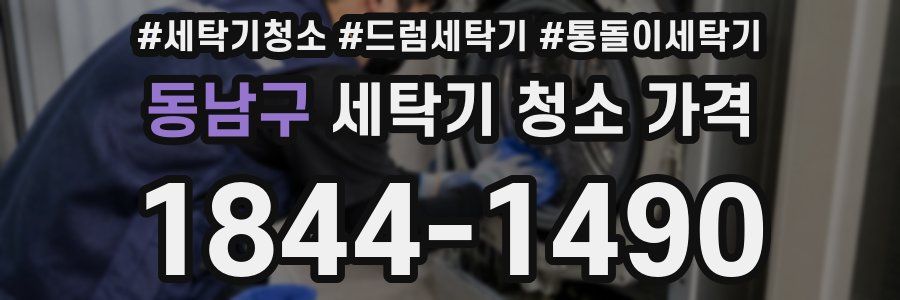 동남구 세탁기 청소 가격