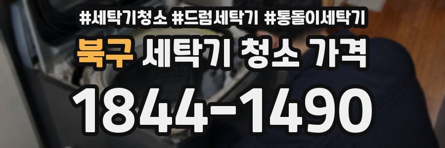 북구 세탁기 청소 가격