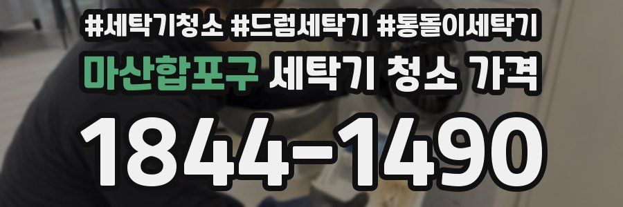 마산합포구 세탁기 청소 가격