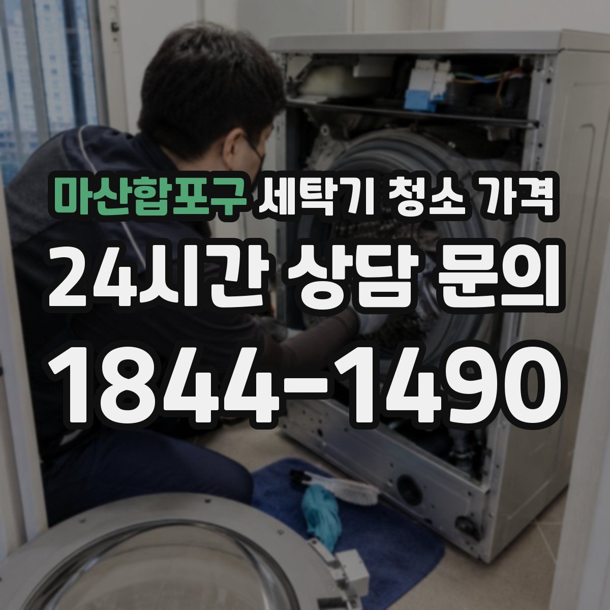 마산합포구 세탁기 청소 가격