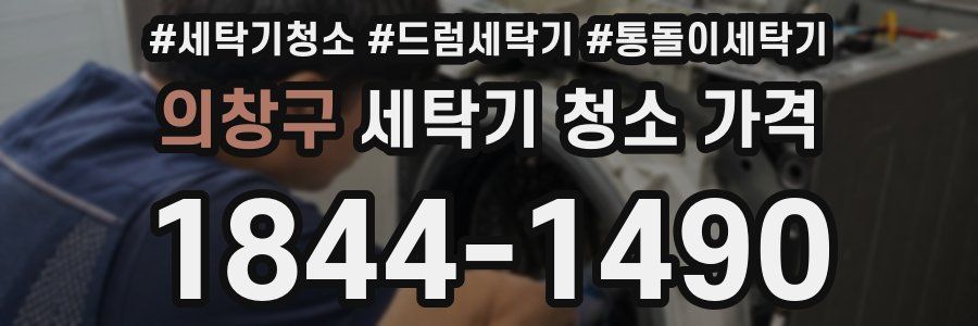 의창구 세탁기 청소 가격