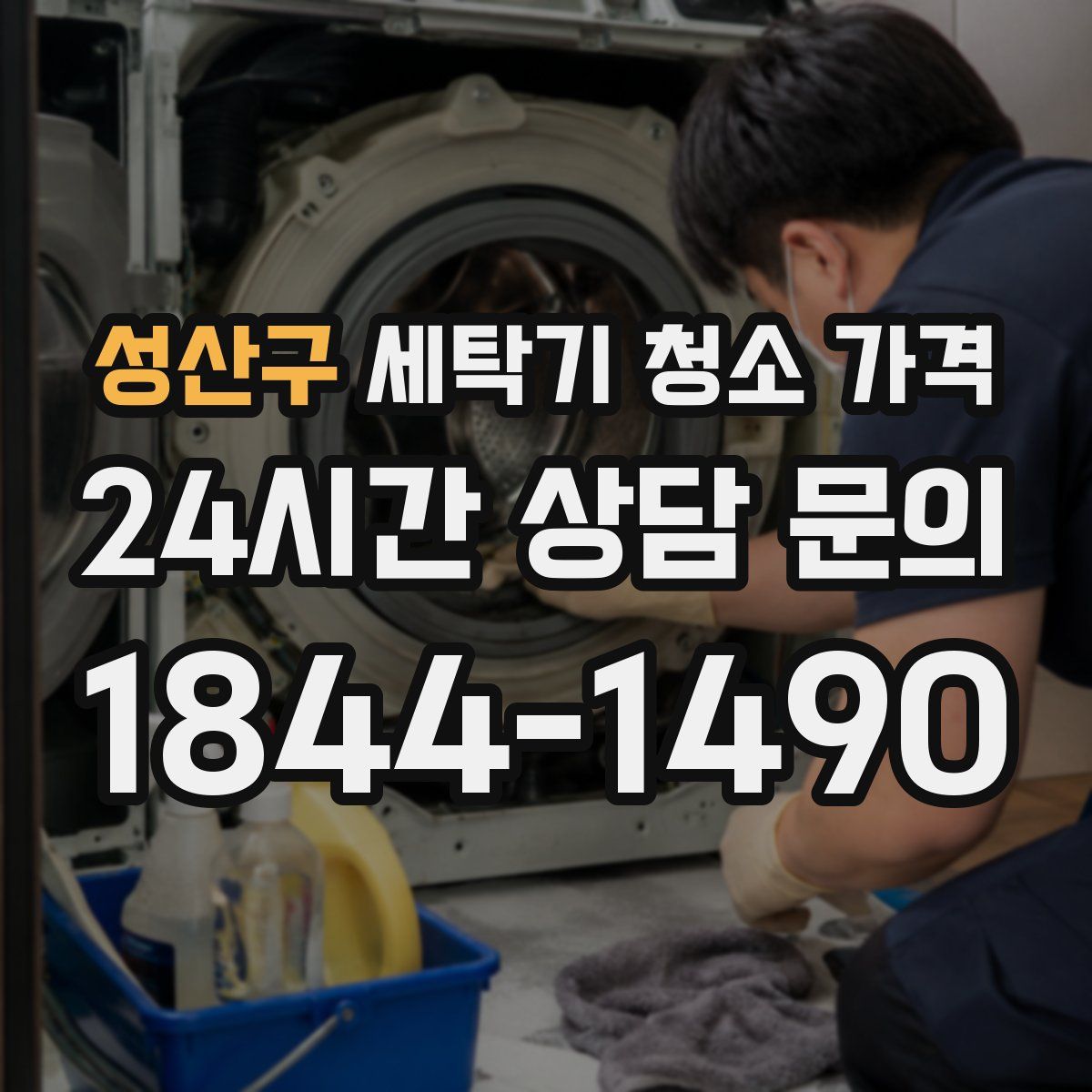 성산구 세탁기 청소 가격