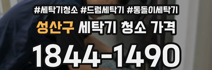 성산구 세탁기 청소 가격