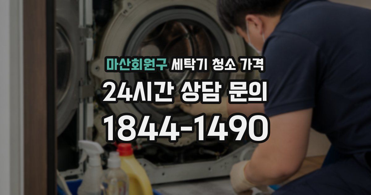 마산회원구 세탁기 청소 가격