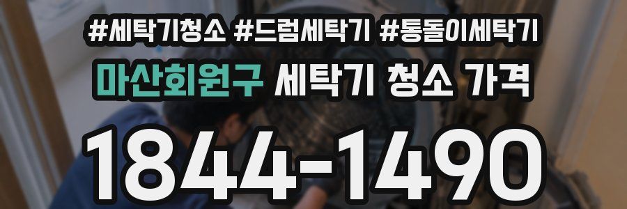 마산회원구 세탁기 청소 가격