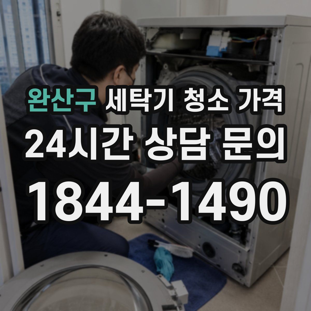 완산구 세탁기 청소 가격