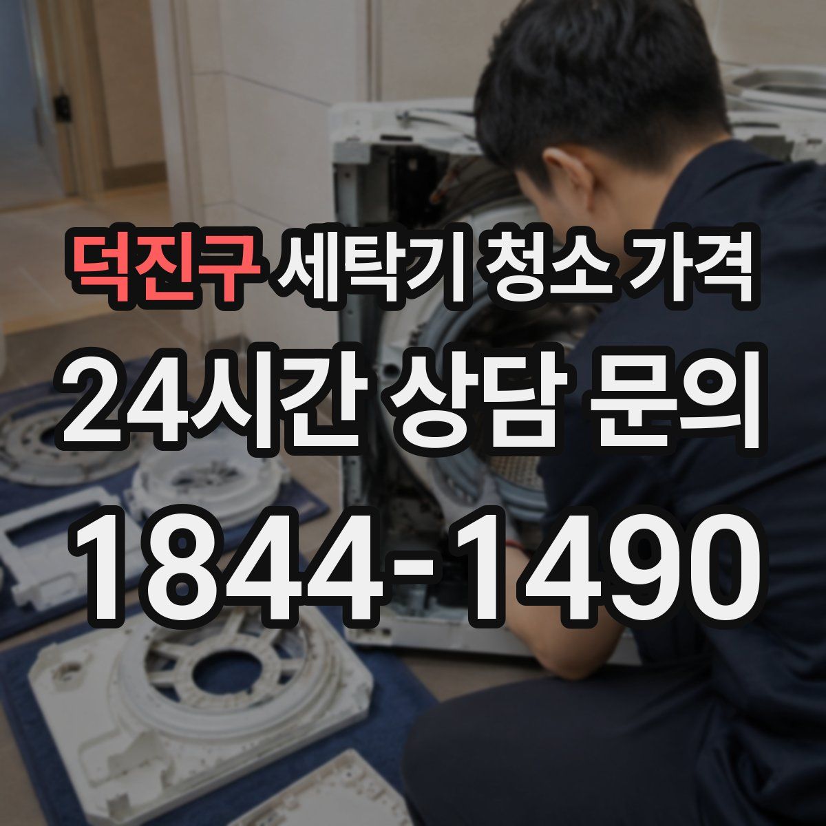 덕진구 세탁기 청소 가격
