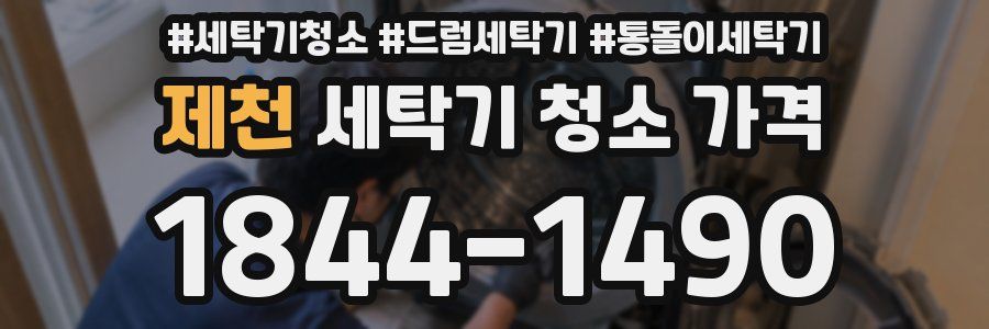 제천 세탁기 청소 가격
