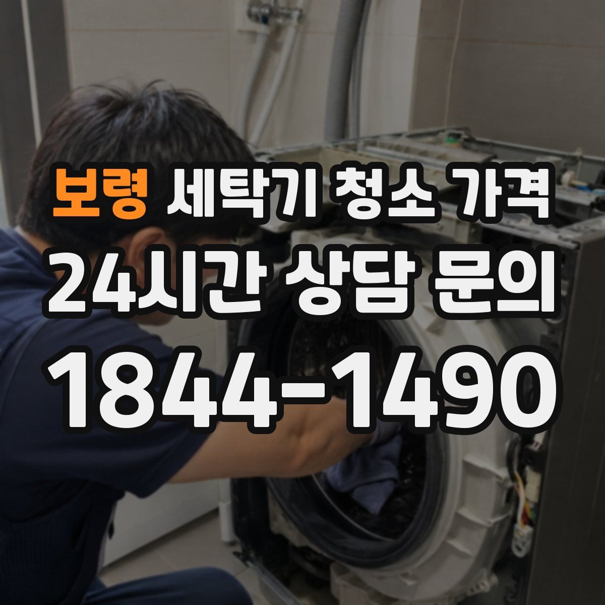 보령 세탁기 청소 가격