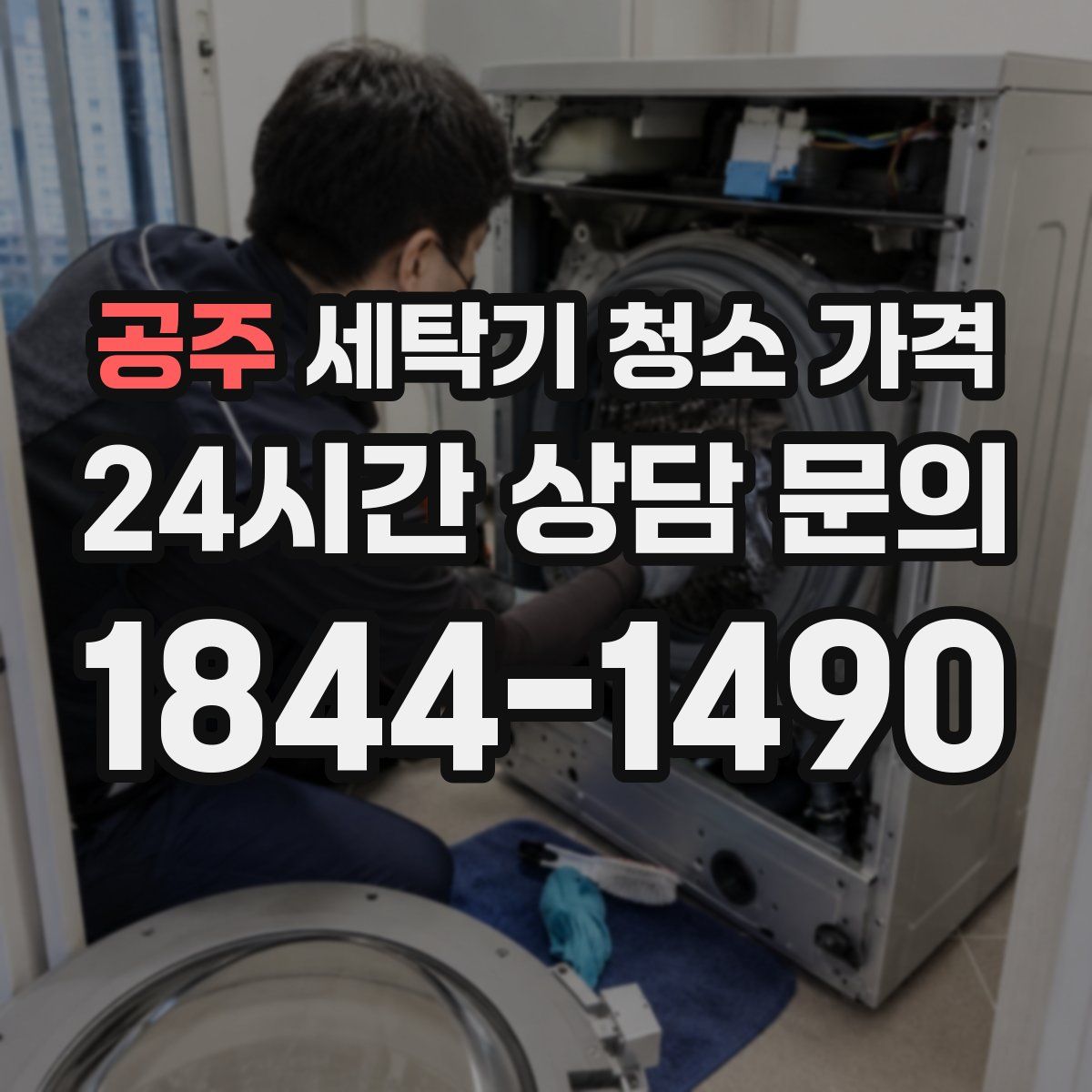 공주 세탁기 청소 가격