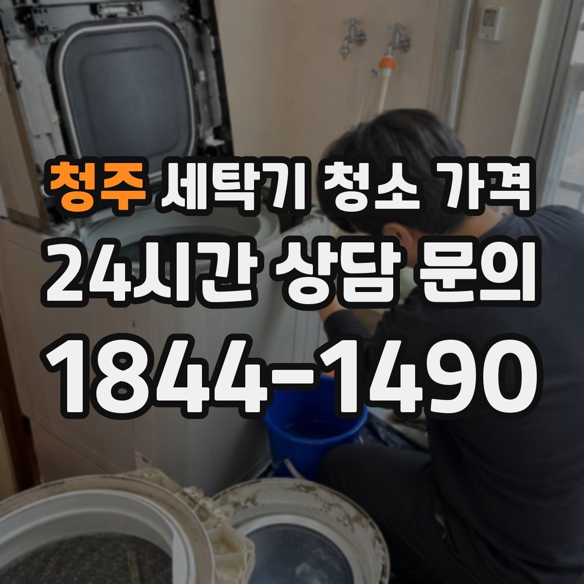 청주 세탁기 청소 가격